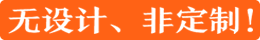无设计,非定制