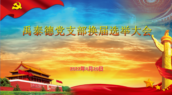 集团党支部换届选举大会顺利进行