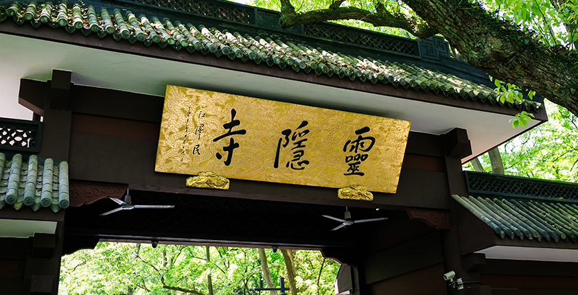 杭州灵隐寺